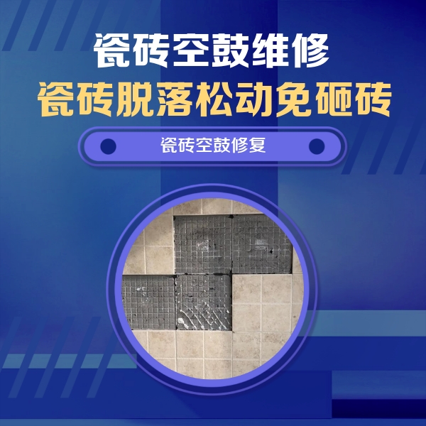 沧县瓷砖空鼓维修公司分享卫生间墙面瓷砖空鼓面积较大时，如何进行注浆修补？