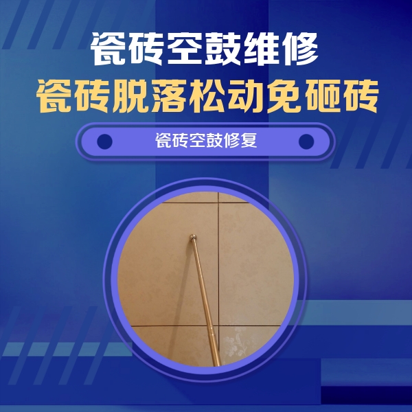 沧县瓷砖空鼓维修公司分享如何判断瓷砖空鼓的面积？