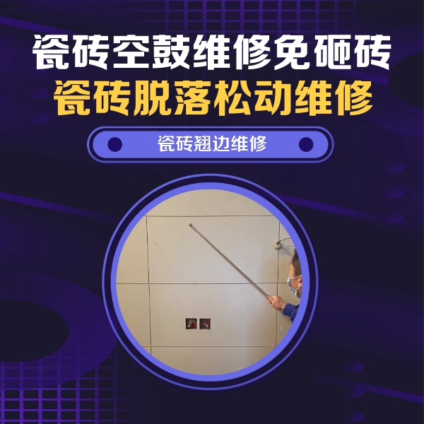 沧县瓷砖空鼓维修公司分享瓷砖空鼓面积较大时，除了注浆修补还有哪些维修方法？
