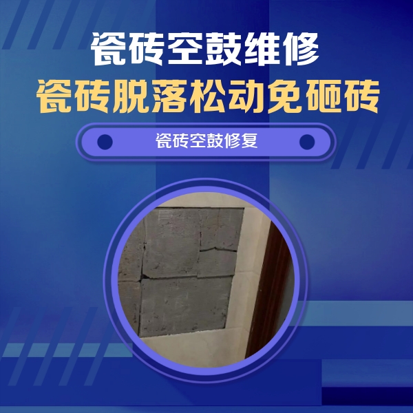 沧县瓷砖空鼓维修公司分享砖缝注浆修补空鼓的注意事项有哪些？