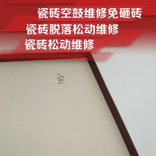 沧县瓷砖空鼓维修公司分享卫生间墙面瓷砖空鼓