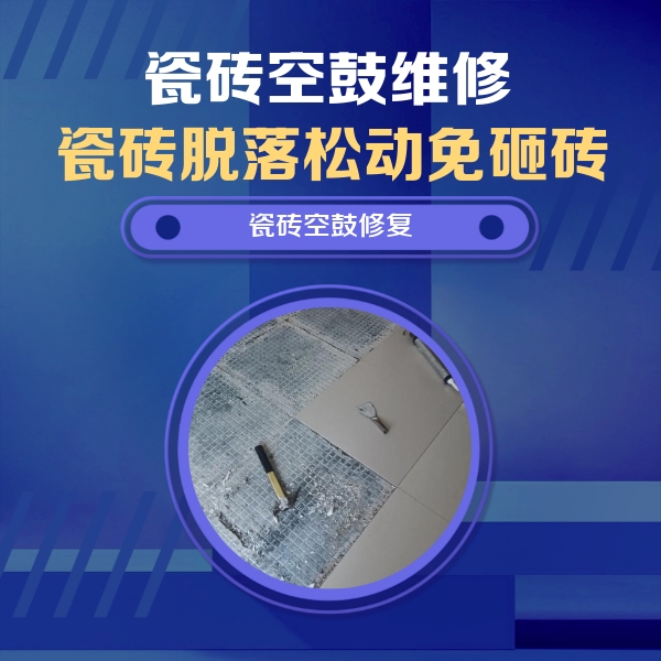 沧县瓷砖空鼓维修公司分享瓷砖松动维修的方法