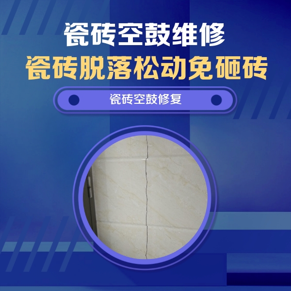 沧县瓷砖空鼓维修公司分享瓷砖空鼓面积较大时，除了注浆修补还有哪些维修方法？